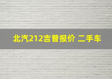 北汽212吉普报价 二手车